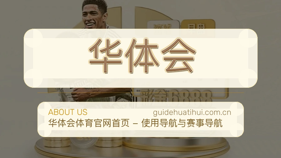 华体会发展介绍